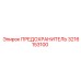 3216153100 ПРЕДОХРАНИТЕЛЬ Epiroc