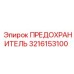 3216153100 ПРЕДОХРАНИТЕЛЬ Epiroc