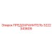 Универсальный предохранитель 3222343609 Epiroc