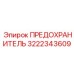 Универсальный предохранитель 3222343609 Epiroc