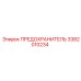 3382010234 ПРЕДОХРАНИТЕЛЬ Epiroc