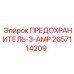 Электронный предохранитель 3А 2657114209 Epiroc
