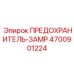 Фото оригинального предохранителя на 3 ампера Epiroc с номером 4700901224