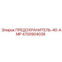 4700904038 ПРЕДОХРАНИТЕЛЬ-40-AMP Epiroc