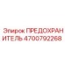 Фото оригинального предохранителя Epiroc с номером 4700792268 для буровых установок