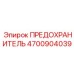 Оригинальный предохранитель 4700904039 для силовых систем Epiroc