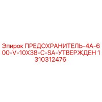 1310312476 ПРЕДОХРАНИТЕЛЬ-4A-600-V-10X38-C-SA-УТВЕРЖДЕН Epiroc