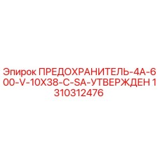 Оригинальный предохранитель Эпирок 1310312476 для буровых установок