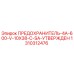 Оригинальный предохранитель Эпирок 1310312476 для буровых установок