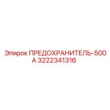 3222341316 ПРЕДОХРАНИТЕЛЬ-500А Epiroc