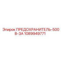 1089949771 ПРЕДОХРАНИТЕЛЬ-500В-3А от Epiroc