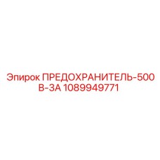 1089949771 ПРЕДОХРАНИТЕЛЬ-500В-3А от Epiroc