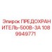 1089949771 ПРЕДОХРАНИТЕЛЬ-500В-3А от Epiroc