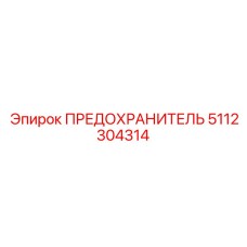 5112304314 ПРЕДОХРАНИТЕЛЬ Epiroc