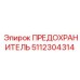 5112304314 ПРЕДОХРАНИТЕЛЬ Epiroc