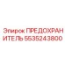 5535243800 Предохранитель Epiroc