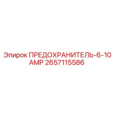 Предохранитель 6-10А 2657115586 для техники Epiroc