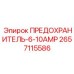 Предохранитель 6-10А 2657115586 для техники Epiroc