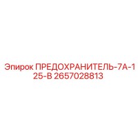 2657028813 ПРЕДОХРАНИТЕЛЬ-7А-125-В Epiroc