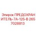 Фото предохранителя Epiroc 7А-125-В арт. 2657028813