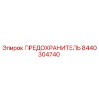 8440304740 ПРЕДОХРАНИТЕЛЬ Epiroc