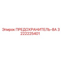 3222225401 ПРЕДОХРАНИТЕЛЬ-8А Epiroc