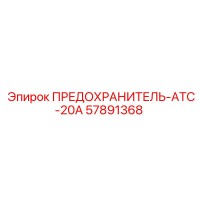 57891368 ПРЕДОХРАНИТЕЛЬ-ATC-20A Epiroc