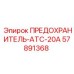 57891368 ПРЕДОХРАНИТЕЛЬ-ATC-20A Epiroc
