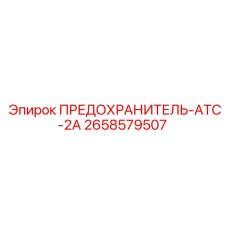 Оригинальный предохранитель 2658579507 Epiroc ATC 2A