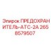Оригинальный предохранитель 2658579507 Epiroc ATC 2A