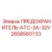 Оригинальный предохранитель 2658560733 Epiroc ATC 3A 32V