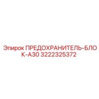 3222325372 ПРЕДОХРАНИТЕЛЬ-БЛОК-A30 Epiroc