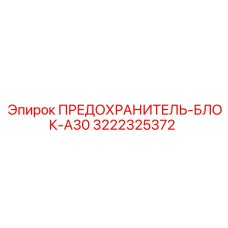 Предохранитель-блок A30 3222325372 для буровых станков Epiroc