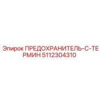 5112304310 ПРЕДОХРАНИТЕЛЬ-C-ТЕРМИН Epiroc