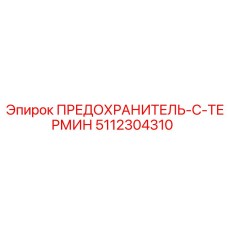 5112304310 ПРЕДОХРАНИТЕЛЬ-C-ТЕРМИН Epiroc