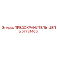 57731465 ПРЕДОХРАНИТЕЛЬ-ЦЕПЬ Epiroc