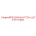 57731465 ПРЕДОХРАНИТЕЛЬ-ЦЕПЬ Epiroc