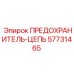 57731465 ПРЕДОХРАНИТЕЛЬ-ЦЕПЬ Epiroc