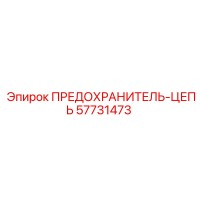 57731473 ПРЕДОХРАНИТЕЛЬ-ЦЕПЬ Epiroc