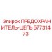 57731473 ПРЕДОХРАНИТЕЛЬ-ЦЕПЬ Epiroc
