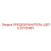 57731481 ПРЕДОХРАНИТЕЛЬ-ЦЕПЬ Epiroc