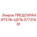 57731481 ПРЕДОХРАНИТЕЛЬ-ЦЕПЬ Epiroc