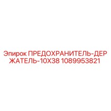 1089953821 ПРЕДОХРАНИТЕЛЬ-ДЕРЖАТЕЛЬ-10X38 Epiroc