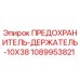 1089953821 ПРЕДОХРАНИТЕЛЬ-ДЕРЖАТЕЛЬ-10X38 Epiroc