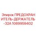 1089959402 ПРЕДОХРАНИТЕЛЬ-ДЕРЖАТЕЛЬ-32A Epiroc