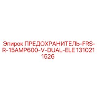 1310211526 ПРЕДОХРАНИТЕЛЬ-FRS-R-15AMP600-V-DUAL-ELE Epiroc
