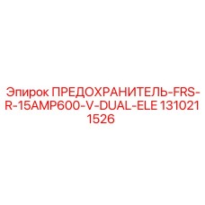 1310211526 ПРЕДОХРАНИТЕЛЬ-FRS-R-15AMP600-V-DUAL-ELE Epiroc