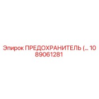 1089061281 ПРЕДОХРАНИТЕЛЬ Epiroc