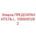 1089061282 ПРЕДОХРАНИТЕЛЬ Epiroc