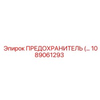 1089061293 ПРЕДОХРАНИТЕЛЬ Epiroc
